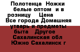 Полотенца «Ножки» белые оптом (и в розницу) › Цена ­ 170 - Все города Домашняя утварь и предметы быта » Другое   . Сахалинская обл.,Южно-Сахалинск г.